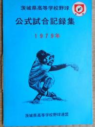 茨城県高等学校野球　公式試合記録集　1979年