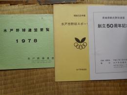 水戸野球連盟要覧/1978年　水戸市野球スポーツ少年団/昭和58年度
茨城県軟式野球連盟/創立50周年記念