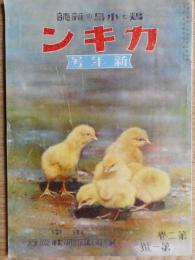 カキン　鶏と小鳥の雑誌　2巻1号