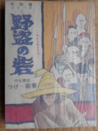 野盗の砦　つげ義春　残酷帳シリーズ1