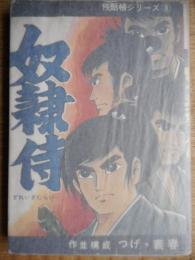 奴隷侍　つげ義春　残酷帳シリーズ8