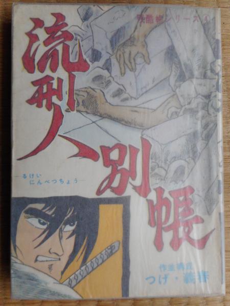 つげ義春関連本 東京トップ社/つげ義春「残酷帳シリーズ全8巻セット」