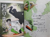 鉄人　4号　空想科学少年誌　つげ義春