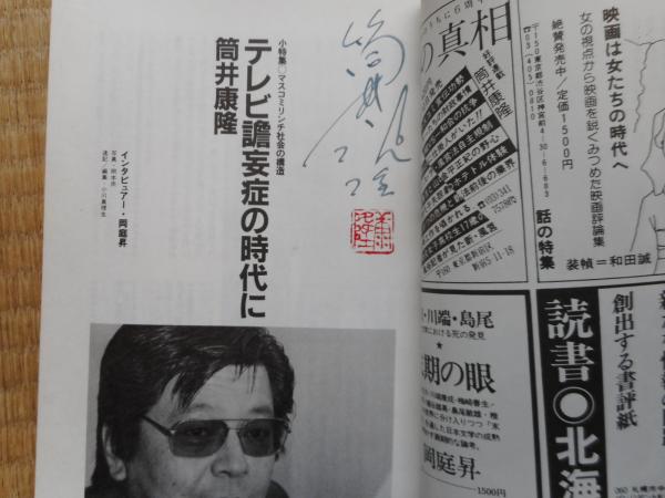 筒井康隆署名入り 同時代批評14 / 古本、中古本、古書籍の通販は