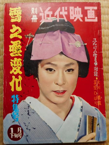 別冊近代映画 雪之丞変化特集号 大川橋蔵表紙 古本 中古本 古書籍の通販は 日本の古本屋 日本の古本屋