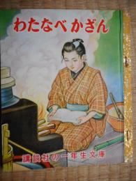 わたなべかざん　講談社の一年生文庫