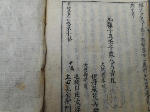 明智軍記 全10の内2・3・4欠 / 古本、中古本、古書籍の通販は「日本の