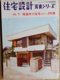 住宅設計　写真シリーズ　No.7　特選中小住宅実例プラン200集