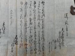 大宮県文書　1点