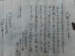 大宮県文書　1点