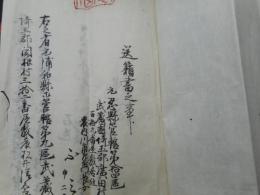 元忍県文書　1点