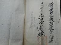 元忍県文書　1点