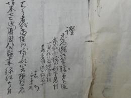 元忍県文書　1点