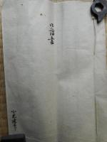 浦和県庁　文書1点