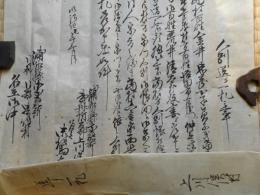 浦和県文書　1点