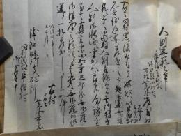 浦和県文書　1点