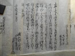 浦和県文書　1点