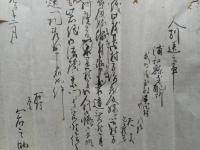 浦和県文書　3点にて