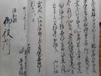 浦和県文書　2点にて　