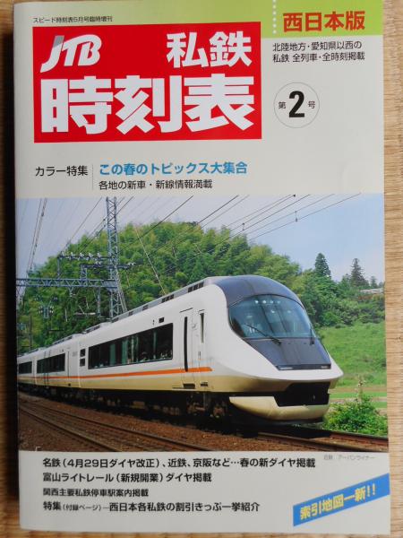 Jtb 私鉄時刻表 西日本版 第2号 古本ねこや 埼玉 川越 古本 中古本 古書籍の通販は 日本の古本屋 日本の古本屋