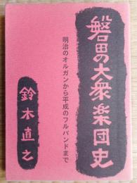 磐田の大衆楽団史