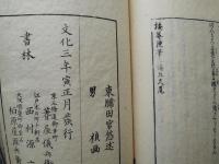 橘庵漫筆　全10冊揃