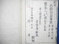 通俗南北朝軍談　全15冊揃
