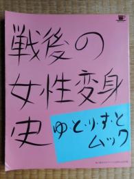 戦後の女性変身史