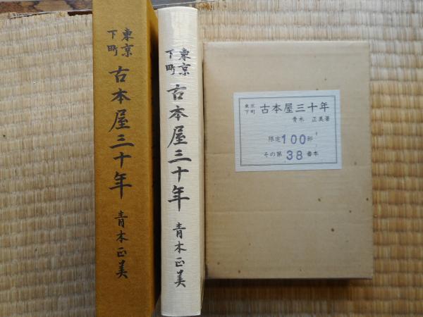 東京下町古本屋三十年 限定100部(青木正美) / 古本、中古本、古書籍の