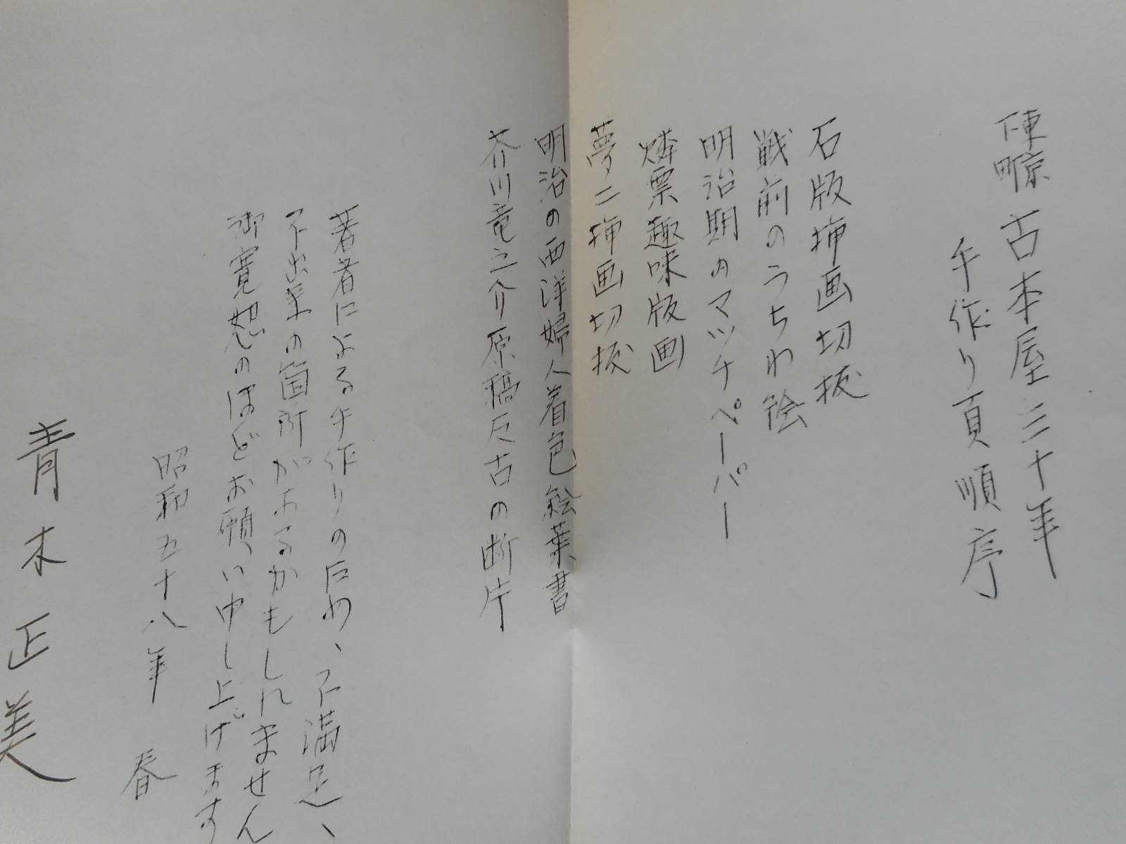 東京下町古本屋三十年 青木正美 青木 正美の通販
