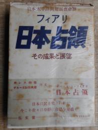 フィアリ　日本占領　その成果と展望