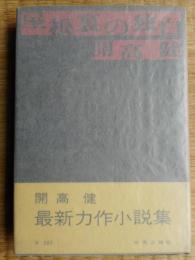 屋根裏の独白　署名入り