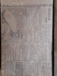 明治新聞小説「実説朝顔日記」　碧瑠璃園