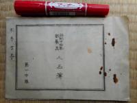 昭和14年徴集兵　人名簿　第一中隊　内務班