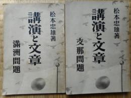 講演と文章　支那問題＋満洲問題　2冊にて