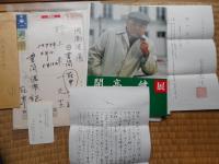 開高健・牧羊子書簡　野上弥生子宛4点ほか「開高健」展にまつわる資料類