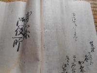 浦和県文書　4点にて
