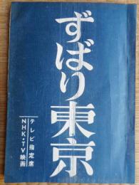 ずばり東京　台本