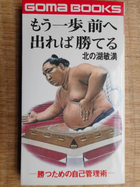 もう一歩 前へ出れば勝てる 北の湖敏満 古本 中古本 古書籍の通販は 日本の古本屋 日本の古本屋