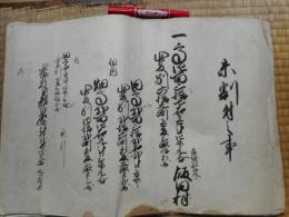 未割付之事　茨城郡山外飯田村