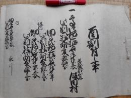 酉割付之事　茨城郡山外飯田村