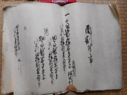 酉割付之事　茨城郡山外飯田村
