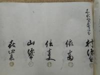 戌割付之事　茨城郡山外飯田村