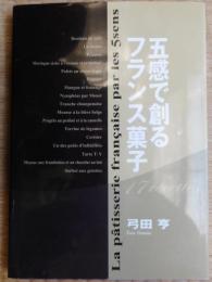 五感で創るフランス菓子