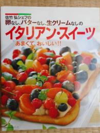 佐竹弘シェフの卵なし、バターなし、生クリームなしのイタリアン・スイーツ