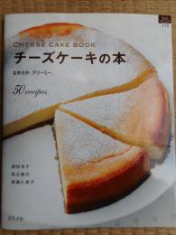 チーズケーキの本