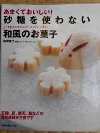 あまくておいしい　砂糖を使わない和風のお菓子