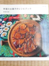 野菜のお菓子レシピブック