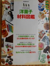 プロのための洋菓子材料図鑑