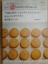 何度も試作してようやくたどりついたほんとうに作りやすい焼き菓子レシピ